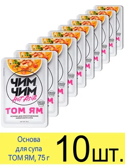 Основа для супа соус паста ТОМ ЯМ, 75 г Чим-Чим 197523154 купить за 1 136 ₽ в интернет‑магазине Wildberries